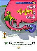 너희가 엑셀 97을 아느냐