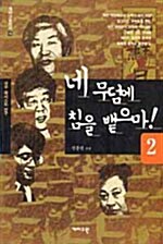 [중고] 네 무덤에 침을 뱉으마 2