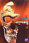 네안데르탈 2