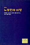 1996 노동판례비평