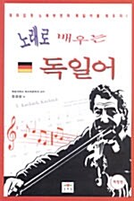 [중고] 노래로 배우는 독일어