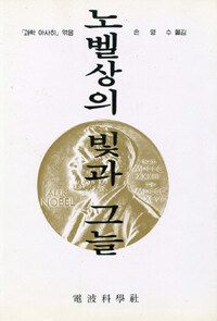 노벨상의 빛과 그늘