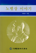 노벨상 이야기
