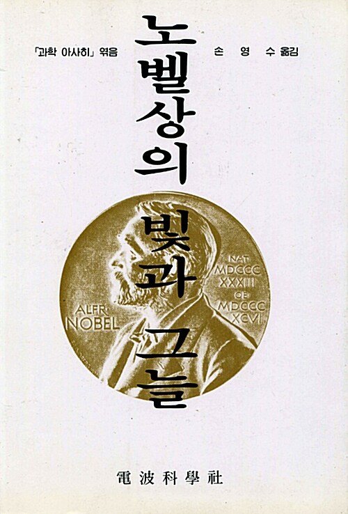 노벨상의 빛과 그늘