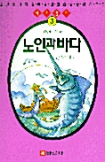 [중고] 노인과 바다