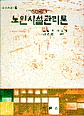 노인시설관리론