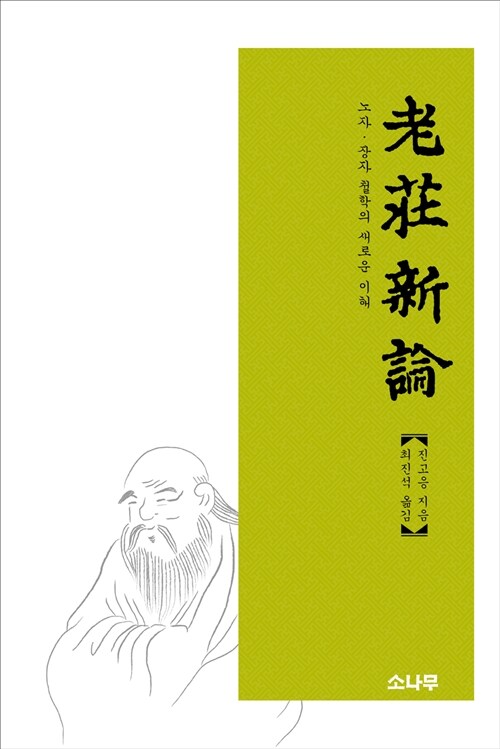 노장신론