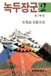 녹두장군. 2 : 제1부 하 : 宋基淑 長篇小說