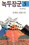 녹두장군. 5 : 제3부 상 : 宋基淑 長篇小說