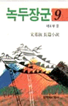 녹두장군. 9 : 제4부 중 : 宋基淑 長篇小說