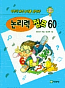 [중고] 논리력점프 60