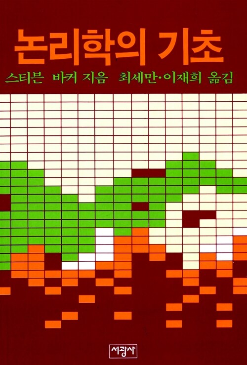 논리학의 기초