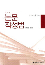 논문작성법 개정판