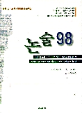 논술 98