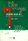 논술의 일곱가지 열쇠