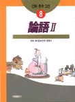 [중고] 논어 2