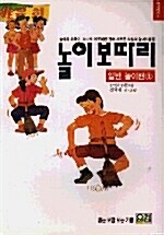 놀이보따리:일반놀이편 1