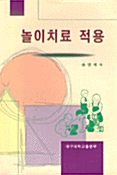 놀이치료 적용