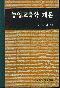 농업교육학 개론
