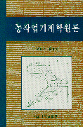 농작업기계학원론
