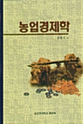 농업경제학