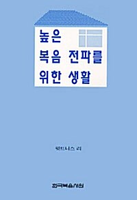 높은 복음 전파를 위한 생활