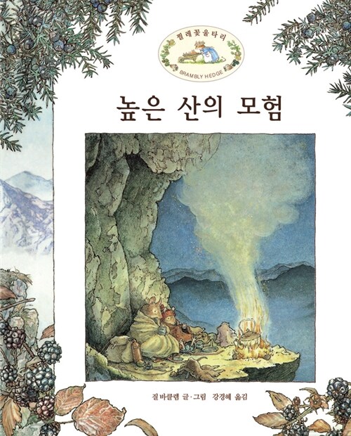 [중고] 높은 산의 모험