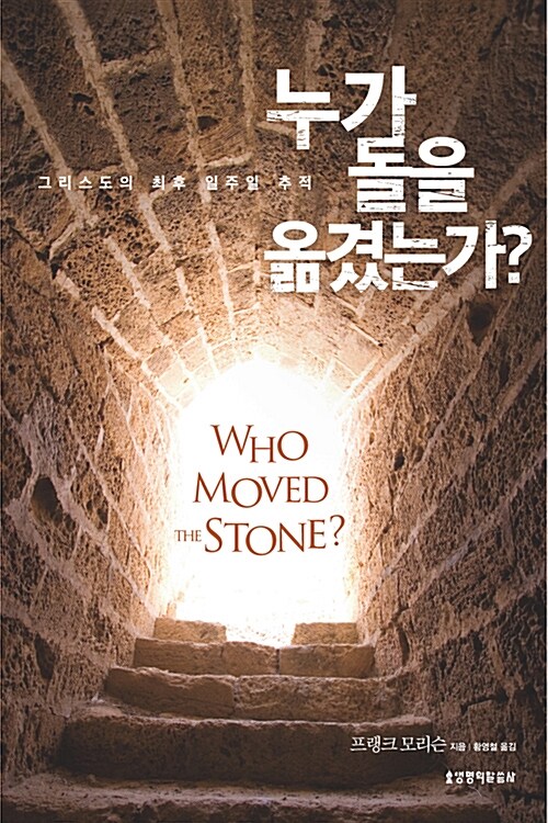 누가 돌을 옮겼는가?
