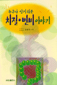 (누구나 알기쉬운)치질·변비 이야기