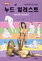 누드 일러스트