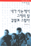 내가 사는 데서 그대의 집 갑절로 그립다