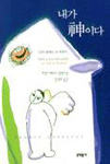 내가 신이다 : 신이 말하는 신 이야기