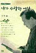 내가 사랑한 여성
