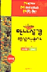 뉴만나성경 - 미니 성경찬송합본 무색인