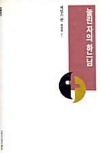 [중고] 눌린자의 하느님