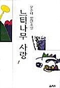 [중고] 느티나무 사랑 1