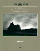 다시 만난 백제 : 잃어버린 왕국를 찾아서 : 소영선 사진집