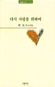 다시 사랑을 위하여 : 愼協 第五詩集