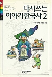 [중고] 다시 쓰는 이야기 한국사 2