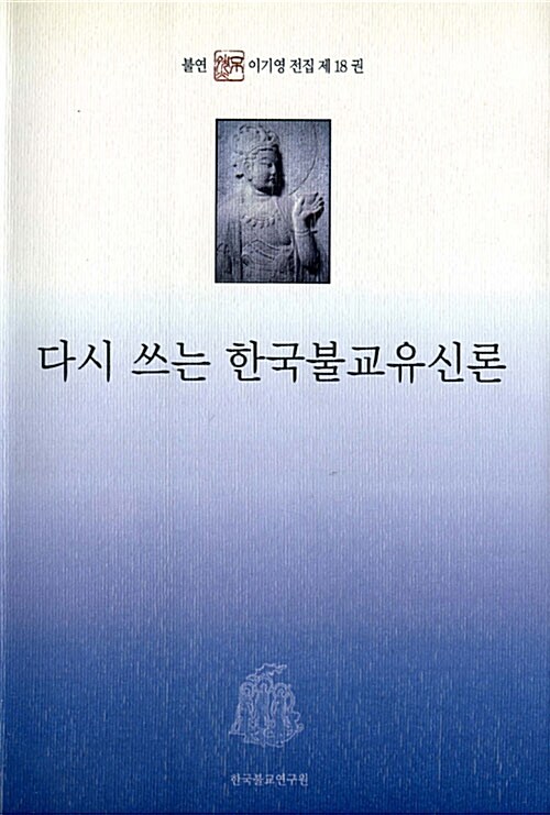 다시 쓰는 한국불교유신론