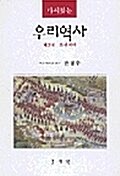[중고] 다시찾는 우리역사 2 - 조선시대