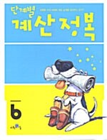 단계별 계산정복 6단계