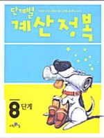 단계별 계산정복 8단계