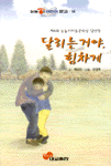 달리는 거야, 힘차게