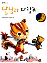 달님과 다람쥐:김명수 창작동화집
