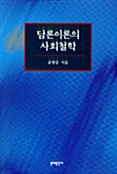 [중고] 담론이론의 사회철학