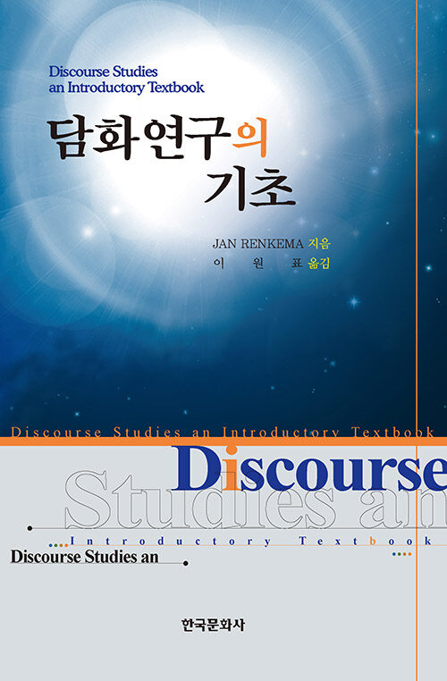 담화연구의 기초