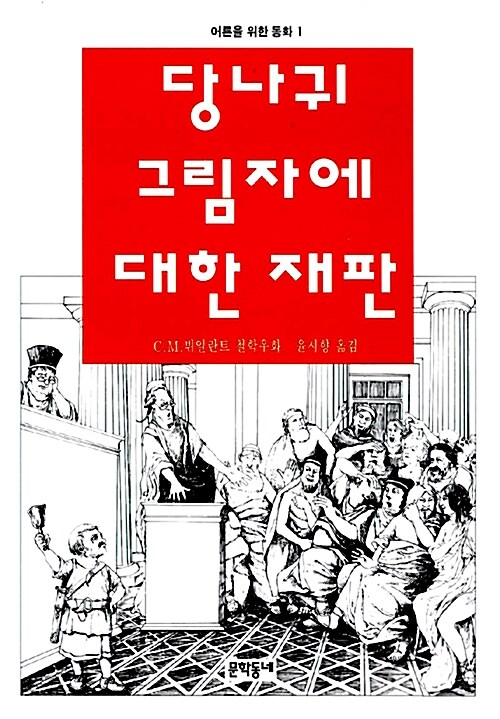 [중고] 당나귀 그림자에 대한 재판