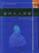 唐代文人列傳. 上