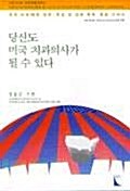 [중고] 당신도 미국 치과의사가 될 수 있다